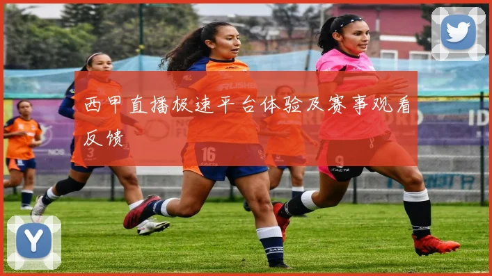 西甲直播极速平台体验及赛事观看反馈