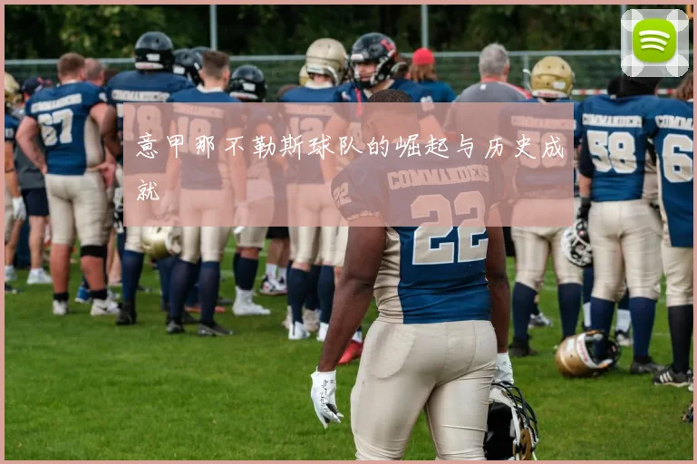 意甲那不勒斯球队的崛起与历史成就