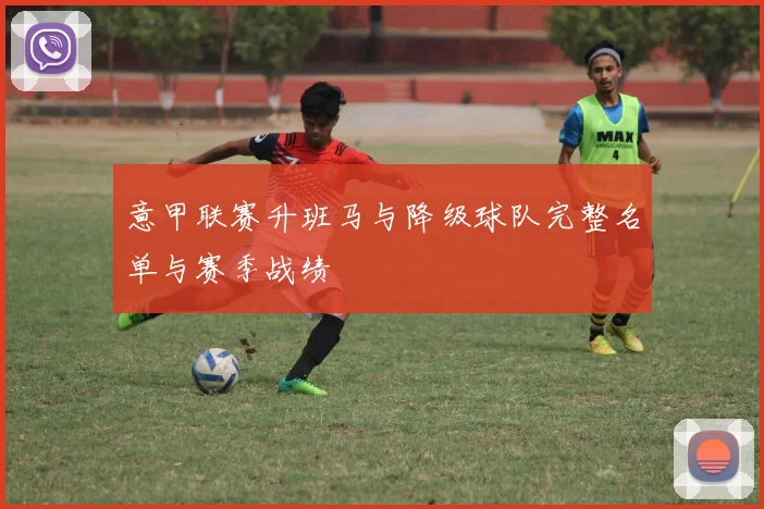 意甲联赛升班马与降级球队完整名单与赛季战绩