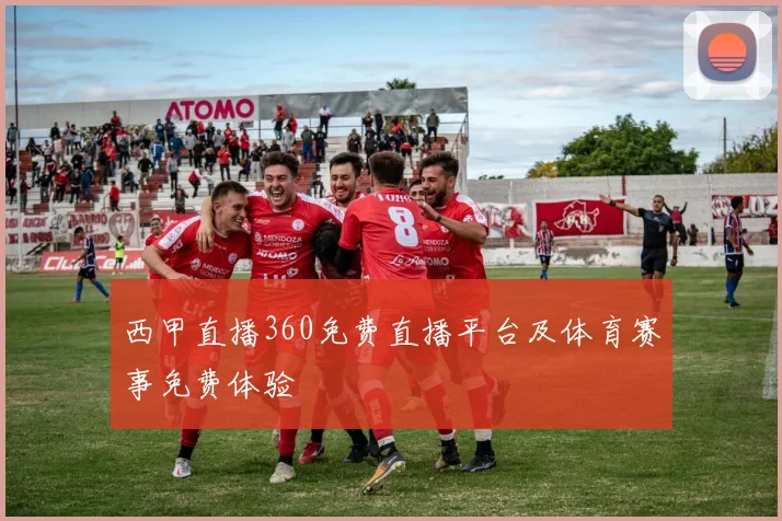 西甲直播360免费直播平台及体育赛事免费体验
