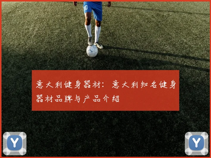 意大利健身器材：意大利知名健身器材品牌与产品介绍