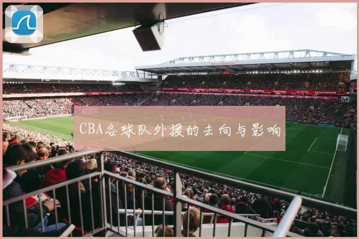 CBA各球队外援的去向与影响