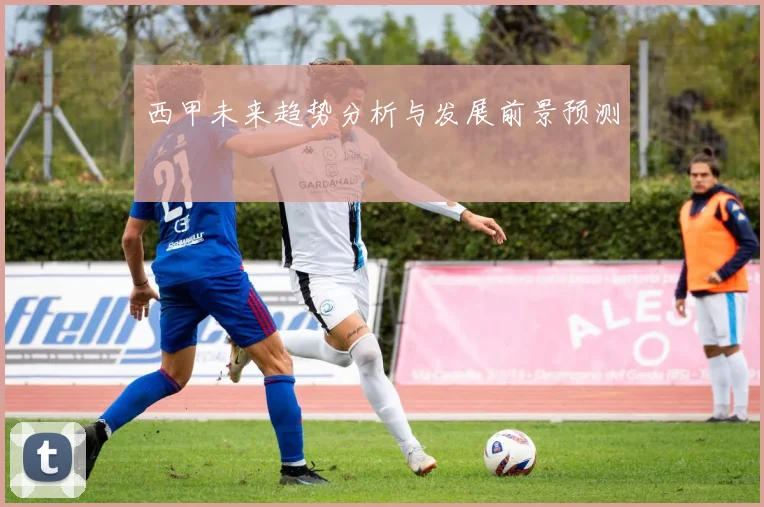西甲未来趋势分析与发展前景预测