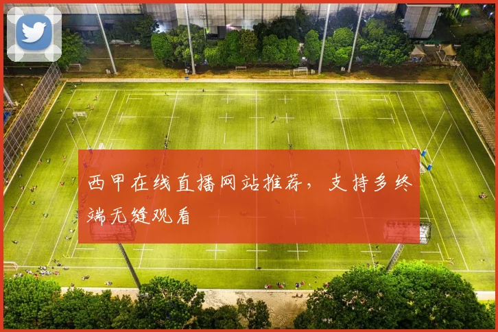 西甲在线直播网站推荐，支持多终端无缝观看