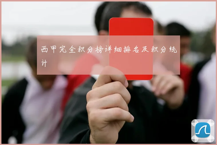 西甲完全积分榜详细排名及积分统计