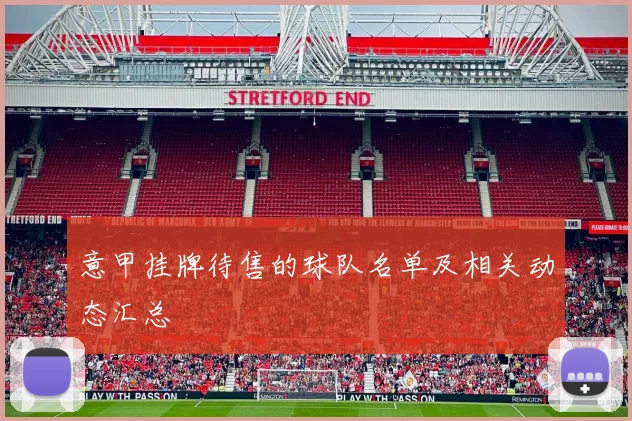 意甲挂牌待售的球队名单及相关动态汇总